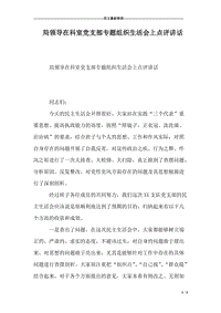 局領導在科室黨支部專題組織生活會上點評講話